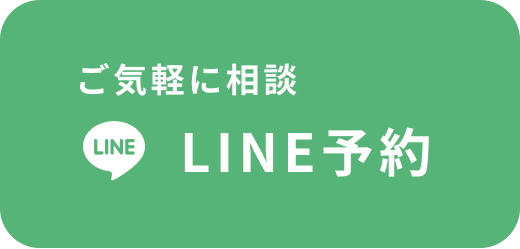 お気軽に相談 LINE予約