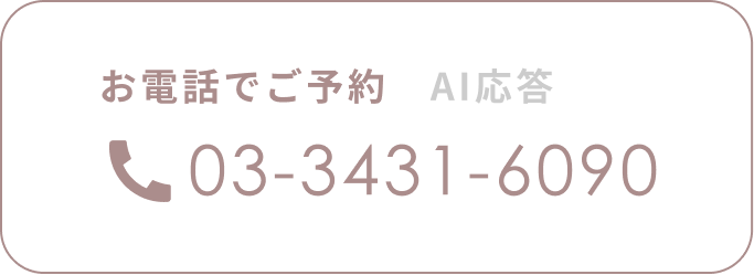 お電話でご予約 03-3431-6090