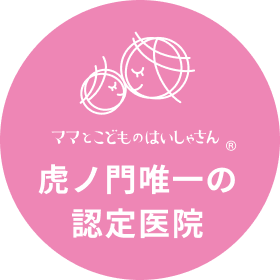 虎ノ門唯一の認定医院