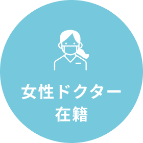 女性ドクター在籍