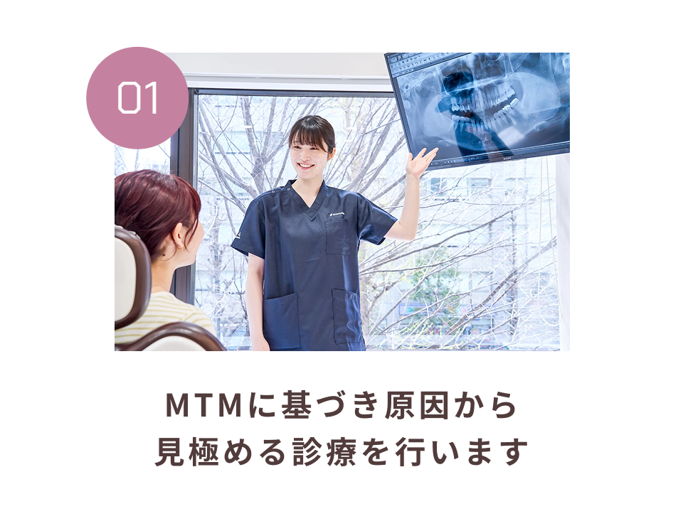 MTMに基づき原因から見極める診療を行います
