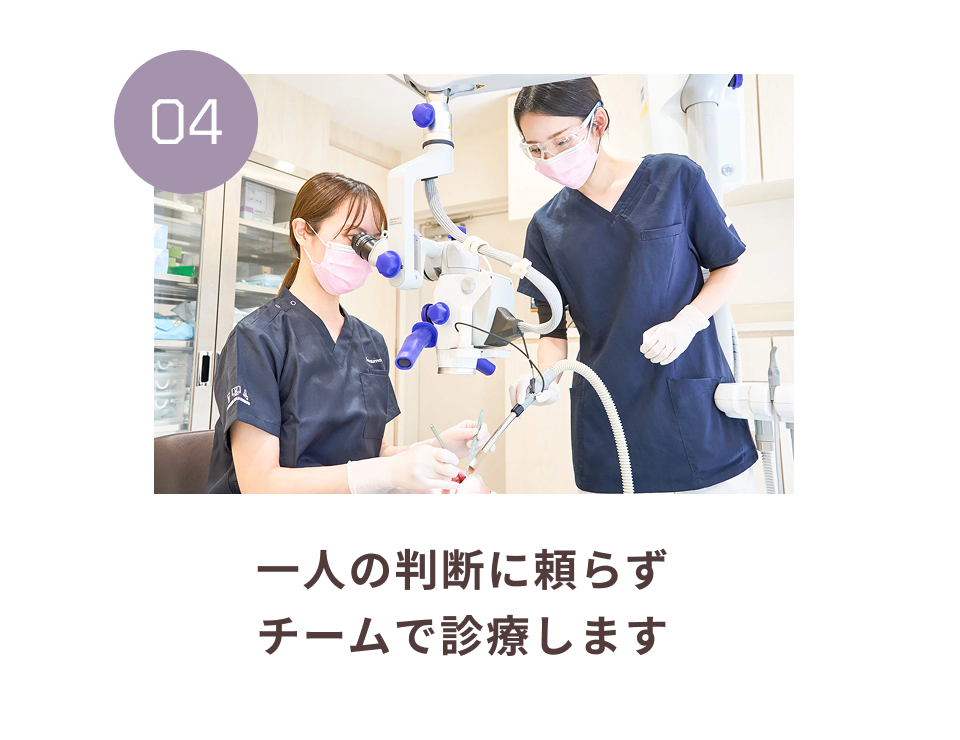 一人の判断に頼らずチームで診療します