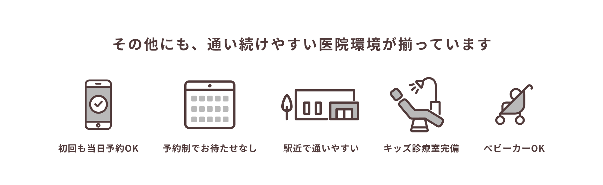 その他にも、通い続けやすい医院環境が揃っています
